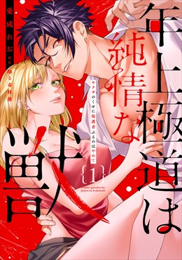 年上極道は純情な獣 【単行本版】1ヤクザのくせに保護者ぶるのはやめて