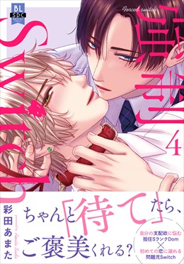 強制Switch【単行本版】【電子書店特典付き】4