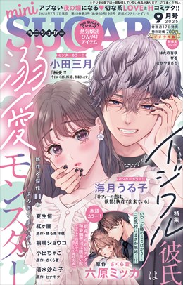 miniSUGAR vol.100(2025年9月号)
