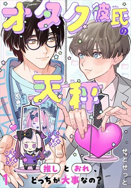 オタク彼氏の天秤　推しとおれ、どっちが大事なの？