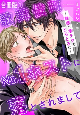 歌舞伎町No.1ホストに落とされまして～魅惑の凄テクでとろとろに～【合冊版】