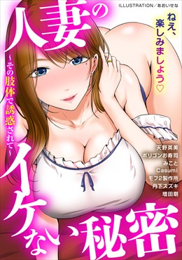 人妻のイケない秘密～その肢体で誘惑されて～