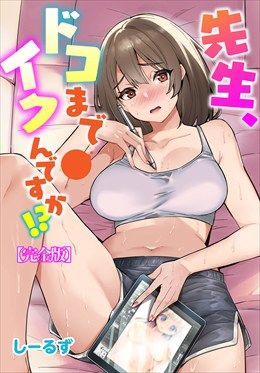 先生、ドコまでイクんですか!?【完全版】