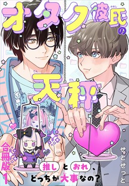 オタク彼氏の天秤　推しとおれ、どっちが大事なの？【合冊版】