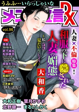 メンズ宣言DX Vol.96