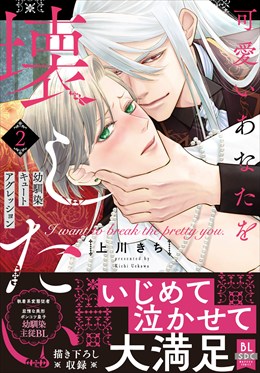 可愛いあなたを壊したい　幼馴染キュートアグレッション【単行本版】2【電子限定特典付き】