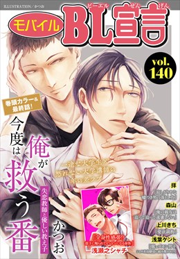 モバイルBL宣言 Vol.140
