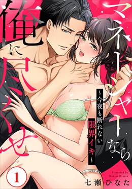 マネージャーなら俺に尽くせ ～今夜も断れない限界イキ～