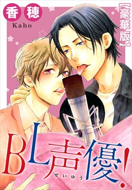 BL声優！【豪華版】