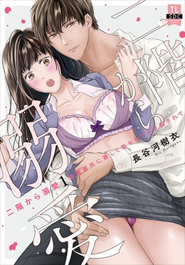 二階から溺愛～後輩彼氏に激しく抱かれてかき回されて～【単行本版】1【電子限定特典付き】