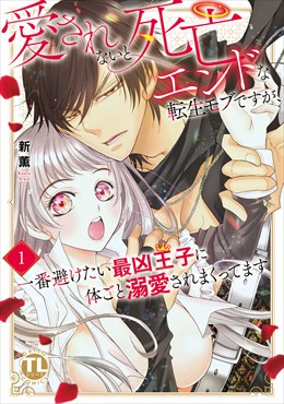 愛されないと死亡エンドな転生モブですが、一番避けたい最凶王子に体ごと溺愛されまくってます【単行本版】1【電子書店限定特典付き】