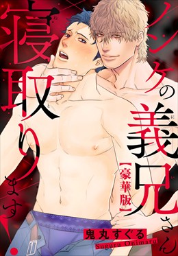 ノンケの義兄さん寝取ります！【豪華版】