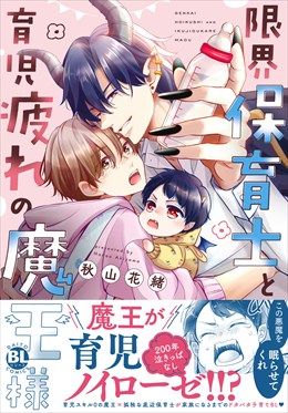 限界保育士と育児疲れの魔王様【単行本版】1【電子限定特典付き】