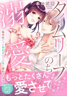タイムリープのち溺愛～塩対応だった婚約者からの愛に溺れています【電子単行本版】