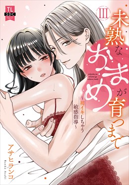 未熟なおまめが育つまで～初イキしちゃう敏感指導～【単行本版】3【電子限定特典付き】