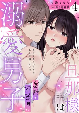 旦那様は寡黙で不器用な溺愛男子【電子単行本版】4～無口な彼の心の声がある日聞こえて!?