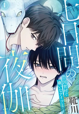 七日間の夜伽～因習村で嫌いなアイツと～