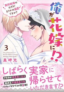 俺が花嫁に！？ 契約結婚のはずがまさかの溺愛ですか？【単行本版】3【電子限定特典付き】