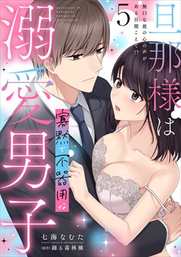 旦那様は寡黙で不器用な溺愛男子【電子単行本版】5～無口な彼の心の声がある日聞こえて!?