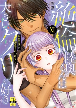 絶倫陸奥くんは大きいクリが好き【単行本版】～褐色男子に溺愛されっぱなし～【電子書店特典付き】11