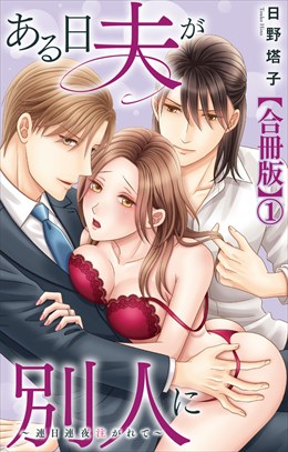 ある日夫が別人に～連日連夜注がれて～【合冊版】