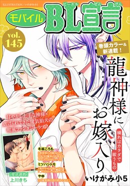 モバイルBL宣言 Vol.145