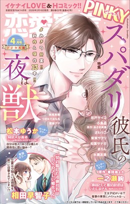 恋愛宣言PINKY Vol.95