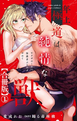 年上極道は純情な獣 ヤクザのくせに保護者ぶるのはやめて【合冊版】