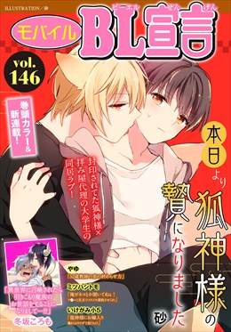 モバイルBL宣言 Vol.146