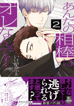 あんたの相棒はオレなんで！【単行本版】2