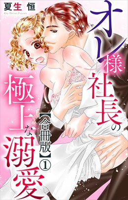 オレ様社長の極上な溺愛【合冊版】