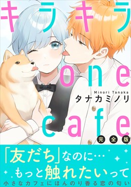 キラキラ one cafe【完全版】