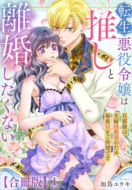 転生悪役令嬢は推しと離婚したくない　旦那様は夫婦再構築のため毎夜Hをご所望です【合冊版】