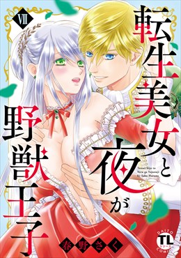 転生美女と夜が野獣王子【単行本版】【電子書店限定特典付き】7