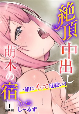 絶頂中出し萌木の宿～一緒にイって厄祓い！～【合冊版】