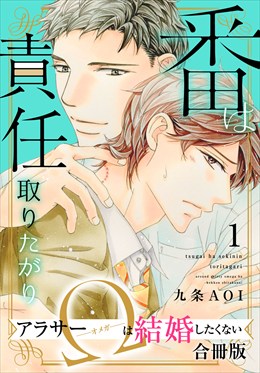番は責任取りたがり　アラサーΩは結婚したくない【合冊版】