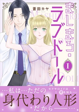 ましまろ・ラブドール【電子単行本版】I
