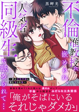 不倫准教授に嵌められ、人気者同級生に舐められて…【電子単行本版】～愛の妄執学園に潜む淫らな罠～