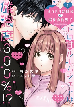 スパダリ幼馴染は溺愛肉食男子【単行本版】1トロ甘ルームシェアは雄濃度300％!?