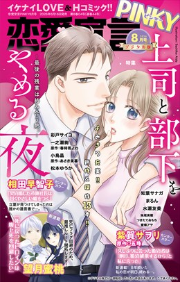 恋愛宣言PINKY Vol.97