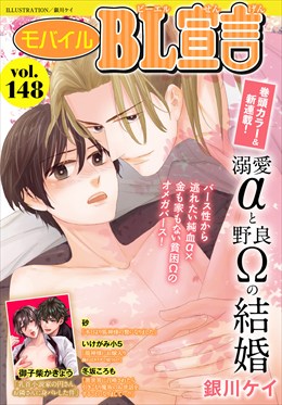 モバイルBL宣言 Vol.148
