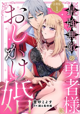 最強無敵の勇者様におしかけ婚　義実家に搾取されて愛を知らない彼に本当の愛を教えます!! 【合冊版】