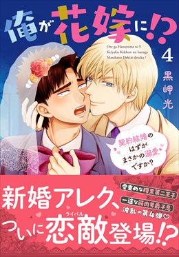 俺が花嫁に！？ 契約結婚のはずがまさかの溺愛ですか？【単行本版】4【電子限定特典付き】