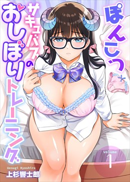 ぽんこつサキュバスのおしぼりトレーニング