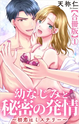 幼なじみと秘密の発情～初恋はミステリー～【合冊版】