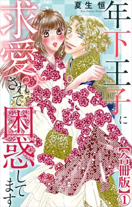 年下王子に求愛されて困惑してます【合冊版】