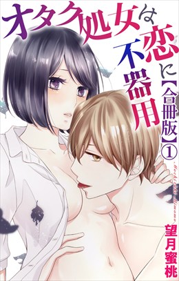 オタク処女は恋に不器用【合冊版】