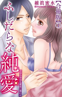 ふしだらな純愛―だから今日も愛欲に溺れる―【合冊版】