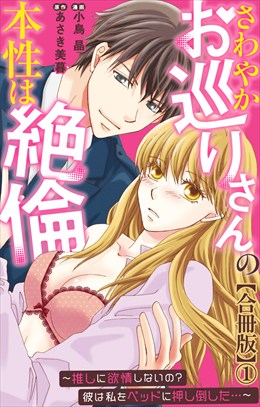 さわやかお巡りさんの本性は絶倫～推しに欲情しないの？彼は私をベッドに押し倒した…～【合冊版】