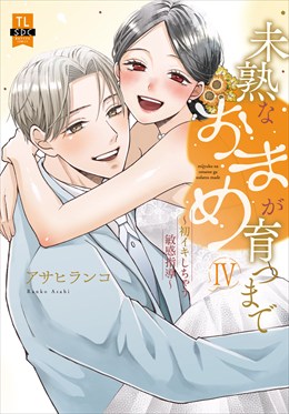 未熟なおまめが育つまで～初イキしちゃう敏感指導～【単行本版】4【電子限定特典付き】